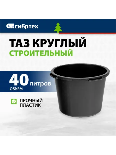 СИБРТЕХ Тазик пластиковый строительный 40 л, круглый, 814407