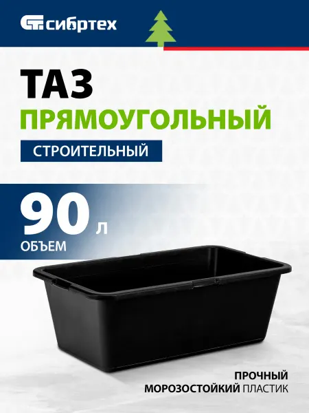 СИБРТЕХ Тазик пластиковый строительный 90 л, прямоуг, 81445