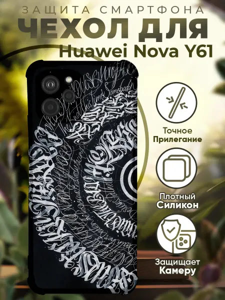 PRINTberries Чехол на HUAWEI NOVA Y61 с принтом калиграфия