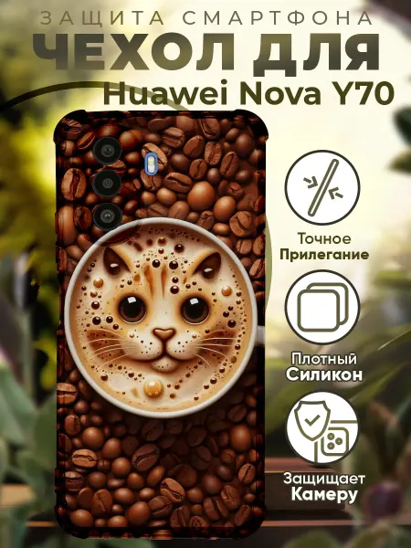 PRINTberries Чехол на HUAWEI NOVA Y70 с принтом кофе