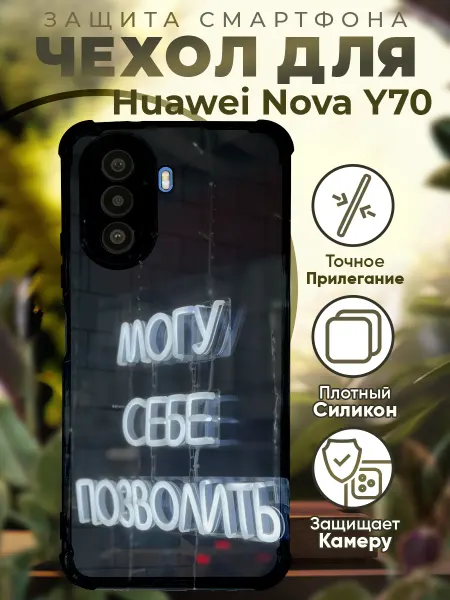 PRINTberries Чехол на HUAWEI NOVA Y70 с принтом могу себе позволить