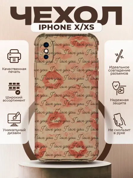PRINTberries Чехол на IPHONE X XS с принтом поцелуи love