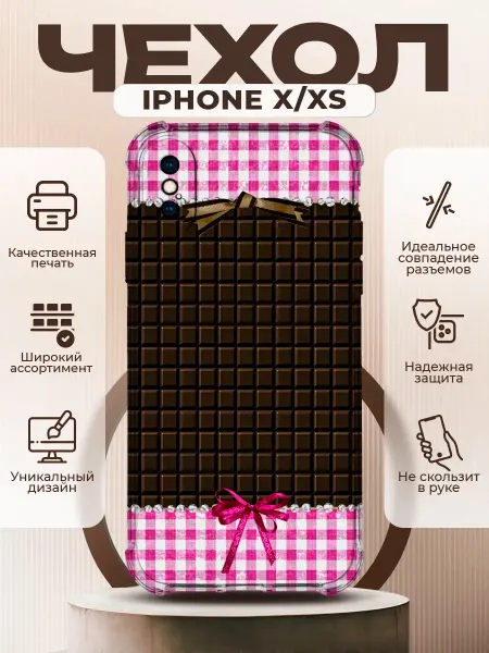 PRINTberries Чехол на IPHONE X XS с принтом шоколад