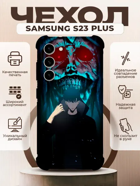 PRINTberries Чехол на SAMSUNG S23 PLUS с принтом аниме Solo Leveling
