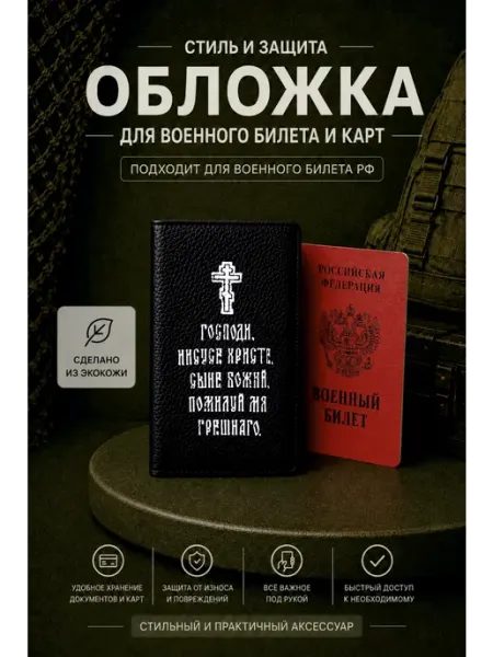 КЭТиПРИНТ Обложка на военный билет Православие