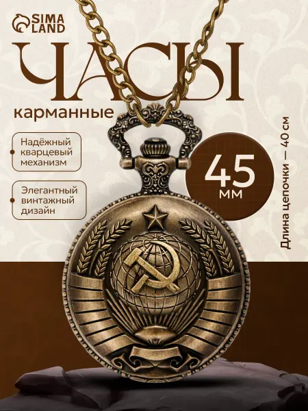 Сималенд Карманные часы кварцевые с гербом СССР