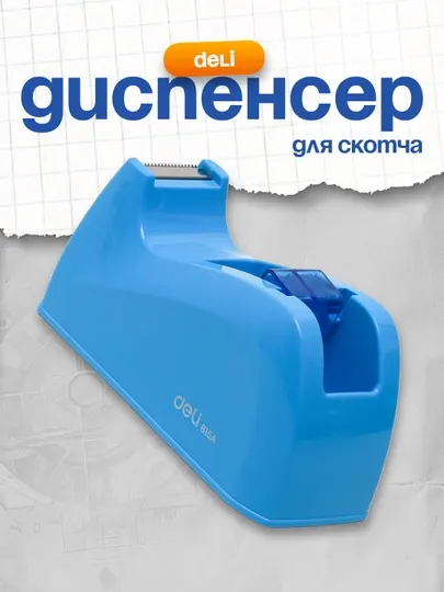 Диспенсер для скотча (сн) 815A Deli