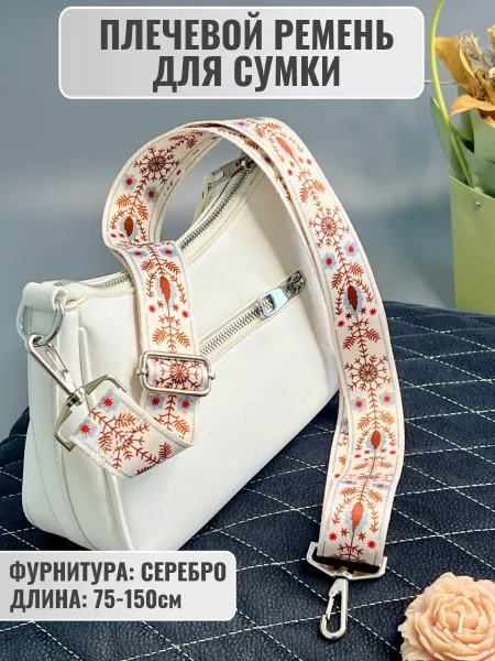 Ремень сменный через плечо для сумки белый с узорами