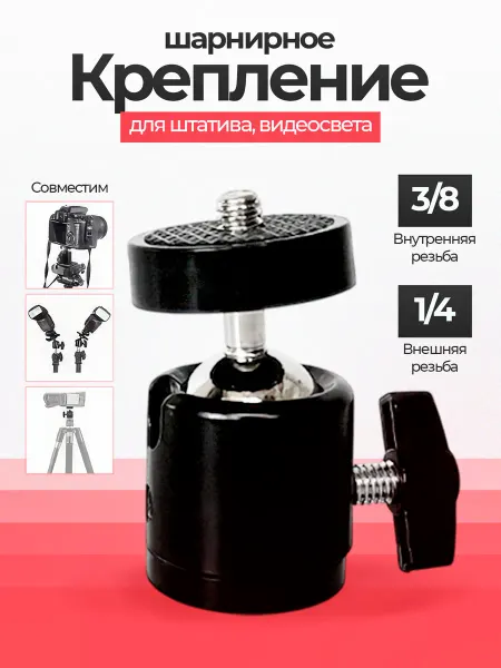 Шарнирное крепление для штатива, внешняя резьба 1 4"