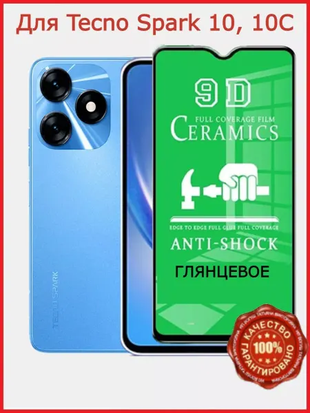Flash-ca Защитное керамическое стекло для Tecno Spark 10 Бронь Спарк