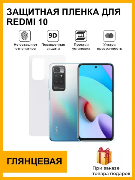 Мир пленки защитная плёнка Redmi 10
