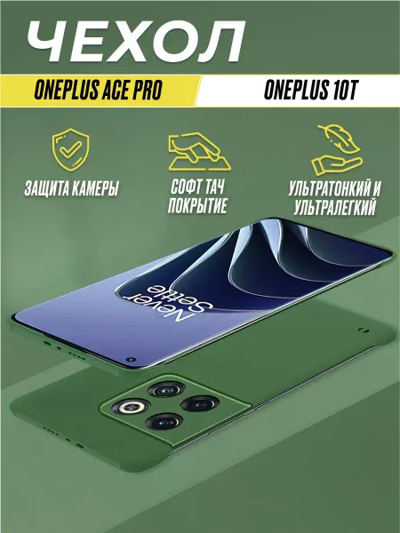 FMobile Чехол для смартфона Oneplus ACE Pro и 10T тонкий безрамочный