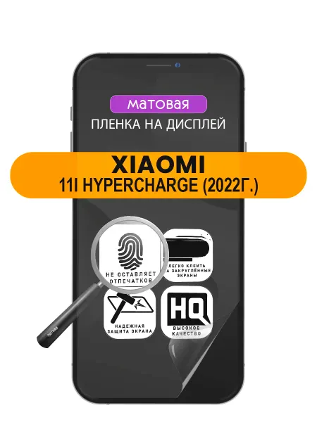 ПРОгидрогель Защитная пленка Xiaomi 11i HyperCharge (2022г.)
