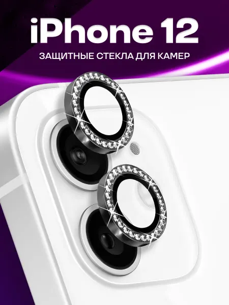 Elastic Store Защитное стекло на камеру Айфон 12, линзы со стразами