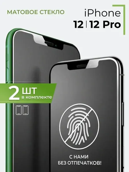 Yookie Защитное стекло для iPhone 12, 12 Pro, матовое бронестекло