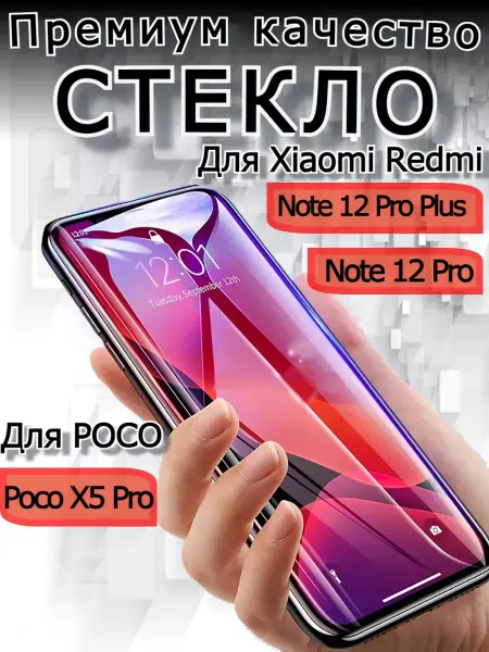 РеалИдеал Защитное стекло премиум на Xiaomi Redmi Note 12 Pro