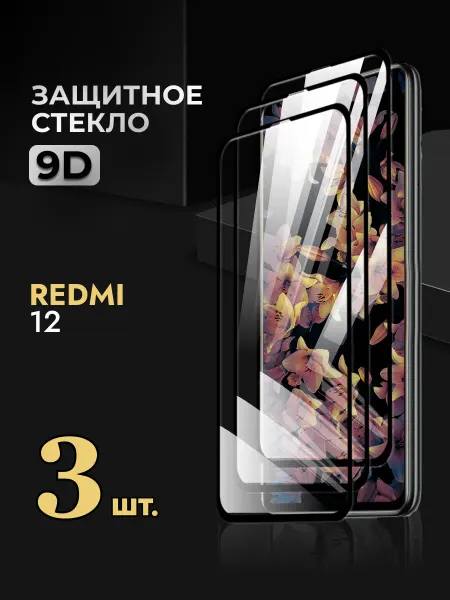 Rеynа Защитное стекло на Redmi 12