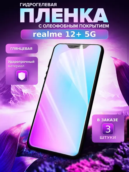 МобиТочка21 Гидрогелевая пленка для realme 12+ 5G