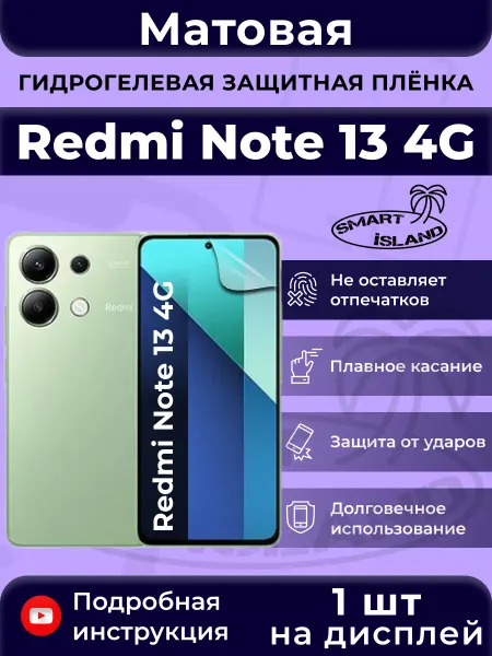 SMART iSLAND Гидрогелевая защитная плёнка для Redmi Note 13 4G