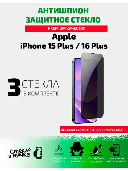 Защитное стекло на iPhone 15 Plus,16 Plus-3