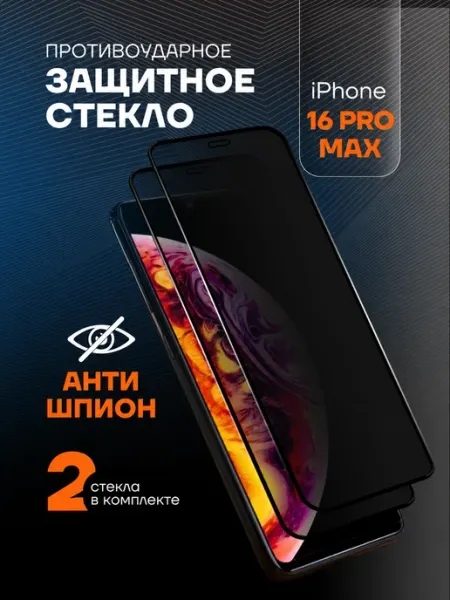 Arhon Защитное стекло АНТИШПИОН на iPhone 16 Pro Max