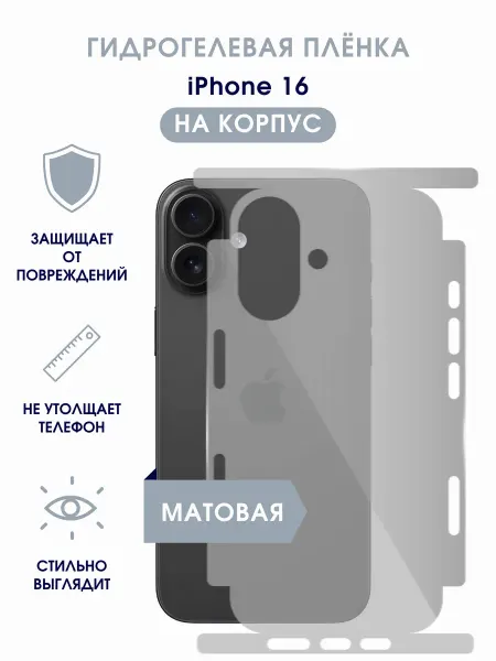 TONKO Матовая гидрогелевая пленка на корпус iPhone 16