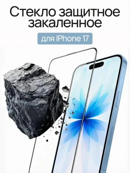 Gadgess Защитное стекло на iPhone 17
