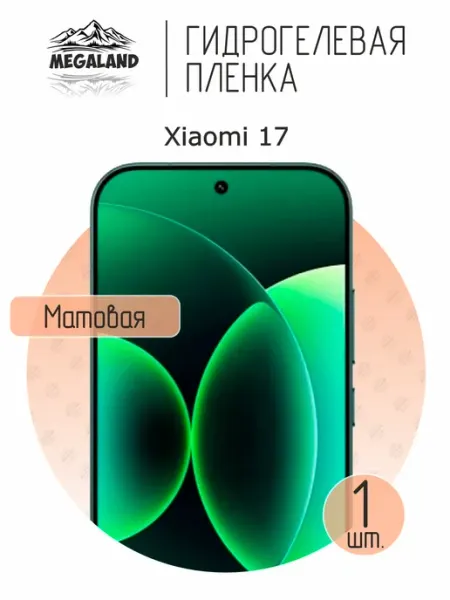MegaLand Гидрогелевая защитная пленка на экран Xiaomi 17