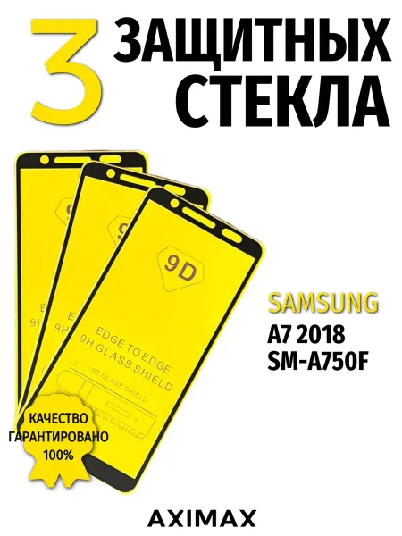 9d Защитное стекло на Samsung Galaxy A7 2018 A750F