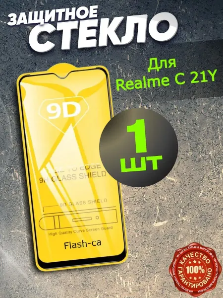 РеалИдеал Защитное стекло на Realme C 21Y, бронь риалами С 21Y