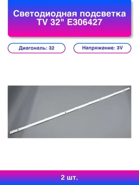 B_b 2шт. Светодиодная подсветка Tv 32