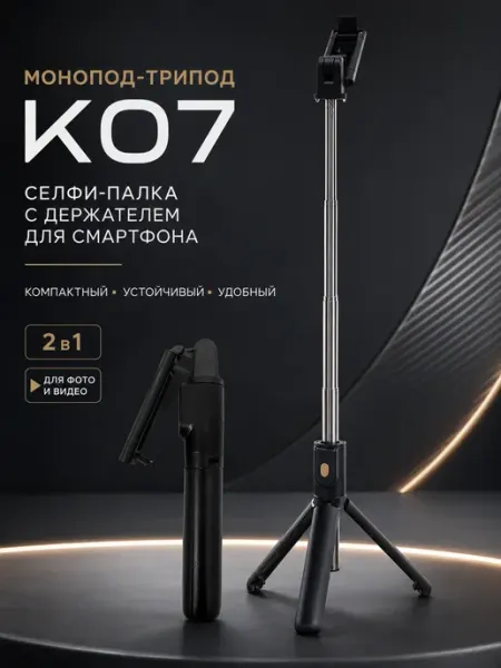 Штатив трипод селфи палка 3в1 для съемки