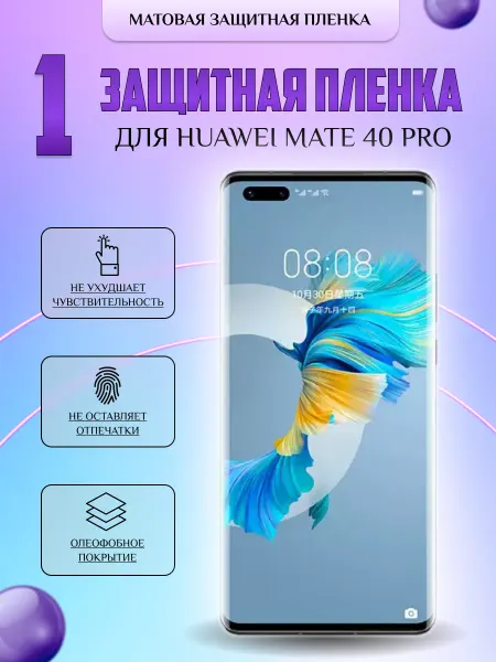 V-LanD Защитная плёнка для Huawei Mate 40 Pro Матовая 1шт