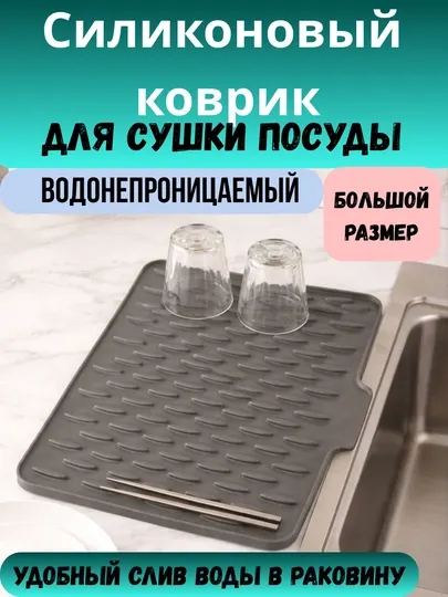 Силиконовый коврик для сушки посуды с дренажом, 40x32.5 см, термостойкий