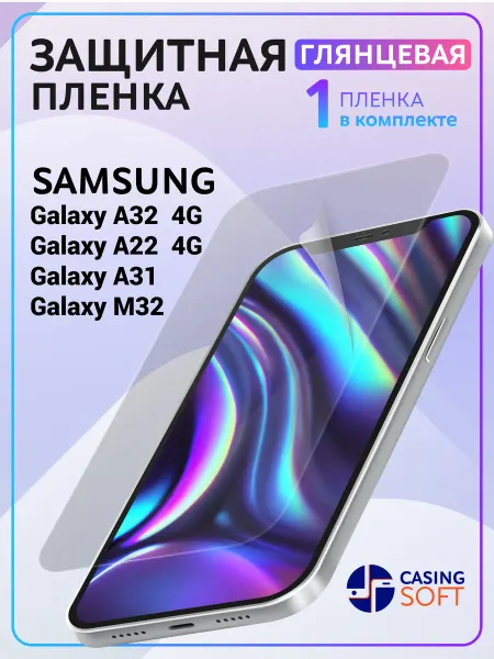 Casing-Soft Защитная пленка на Samsung A32 4G глянцевая для Самсунг А31
