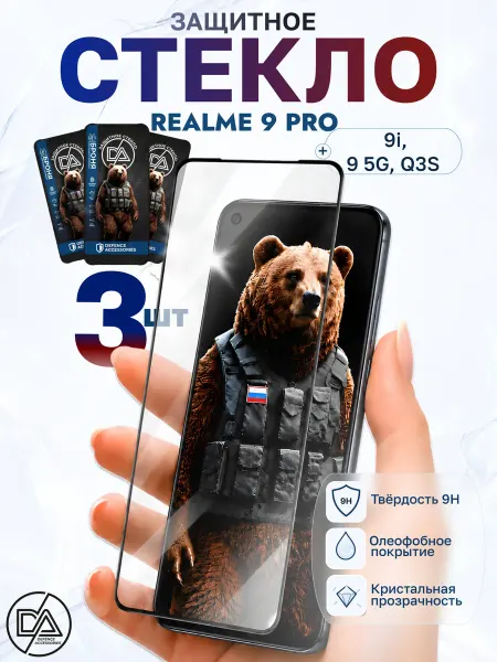 Defence Assesories Защитное стекло Realme 9 Pro 5G