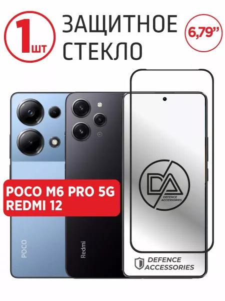 Defended Accessories Защитное стекло для Poco M6 Pro 5G