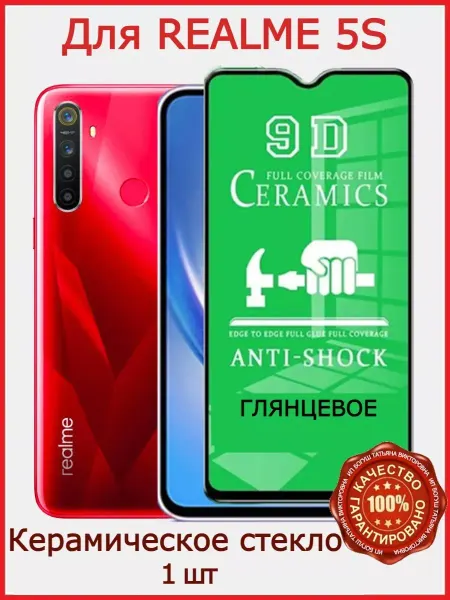РеалИдеал Защитное керамическое стекло для Realme 5s, бронь
