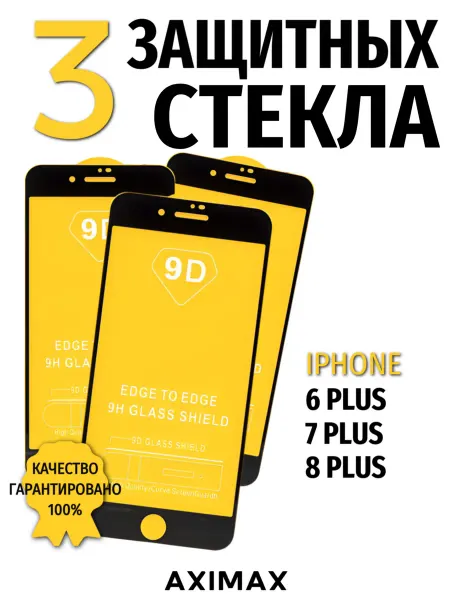9d Защитное стекло на iPhone 6 Plus 7 Plus и 8 Plus глянцевое
