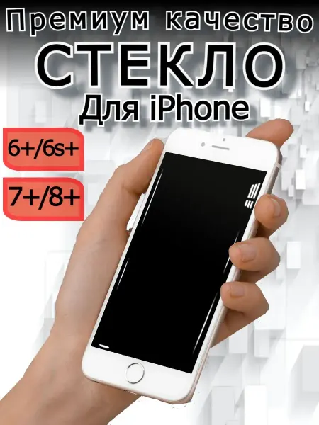 РеалИдеал Защитное стекло для смартфона iPhone 6+, 7+, 8+ белый