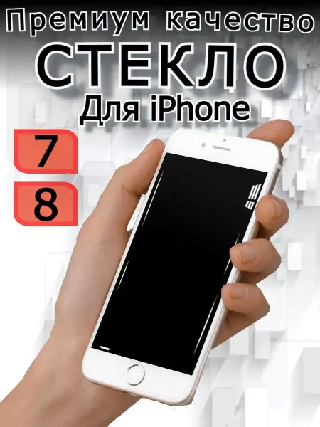 РеалИдеал Защитное стекло премиум на телефон iPhone 7 8 белая рамка