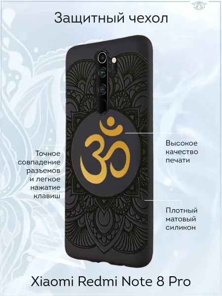 OM NAMO / Чехлы на телефоны Чехол на Xiaomi Redmi Note 8 Pro с принтом