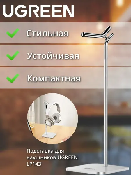 UGREEN Подставка для наушников Югрин LP143 (80701)