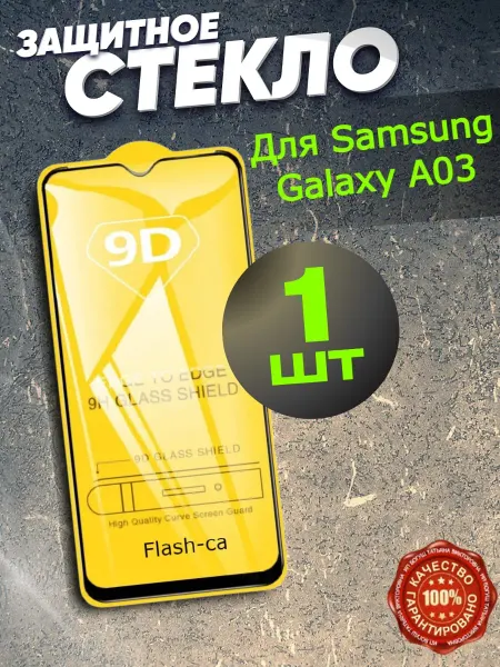 Flash-ca Защитное стекло на Samsung Galaxy A03 А02 A12