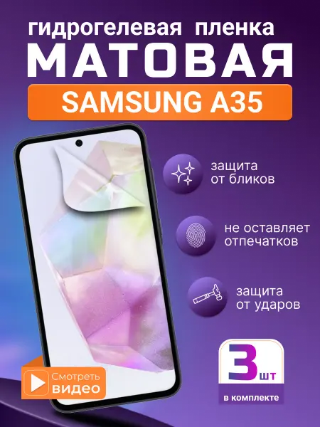 SMART iSLAND STORE Матовая гидрогелевая защитная плёнка Samsung Galaxy A35