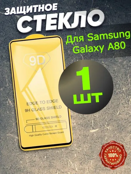 РеалИдеал Защитное стекло для Galaxy A80