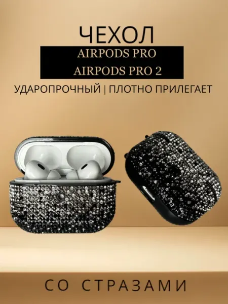 TEL Чехол на наушники airpods pro и pro2 стразами для аирподс