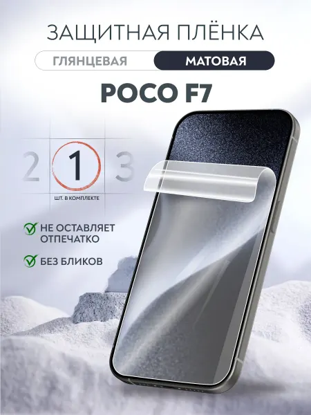 Soft Armor Пленка защитная гидрогелевая POCO F7 матовая 1 шт