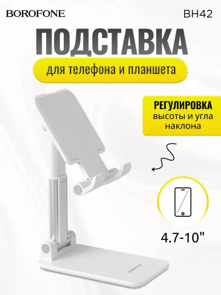 Borofone Подставка для телефона и планшета на стол складная