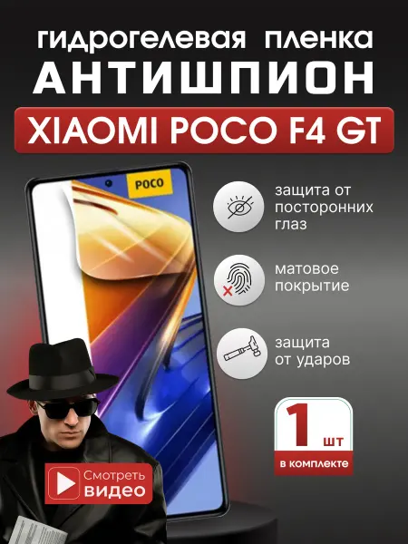 SMART iSLAND STORE Гидрогелевая защитная пленка Антишпион Xiaomi Poco F4 GT